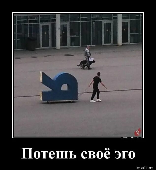 Тешить значение. Потешить эго. потешить своё эго. эго прикол. тешить свое самолюбие.