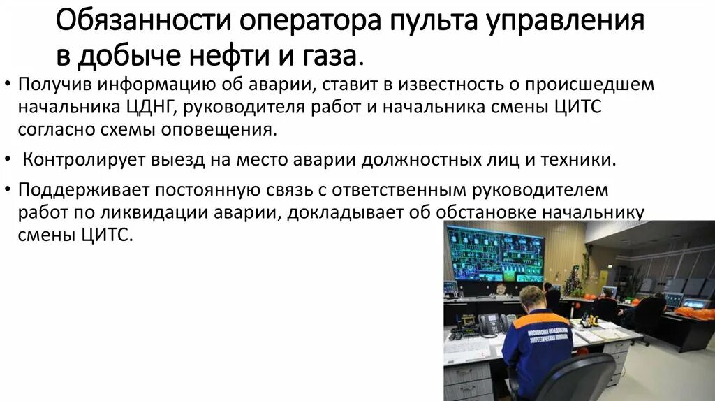 Обязанности оператора нефти и газа. Пульт оператора нефтяного комплекса. Обязанности оператора. Оператор пульта управления обязанности. Оператор добычи нефти и газа.