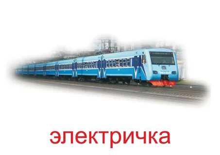 Поезд наземный транспорт