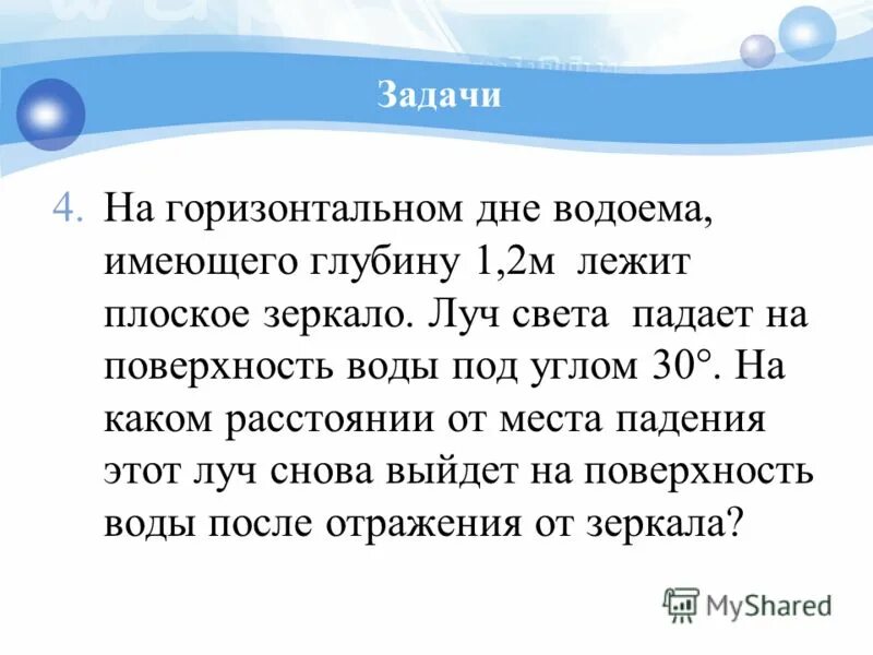 на дне водоема глубиной 2 м лежит зеркало. луч падает на поверхность водоема имеющего глубину 1. в горизонтальное дно водоема. 2. луч света падает из воздуха на поверхность воды.