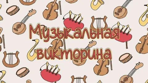 Название музыкальной викторины