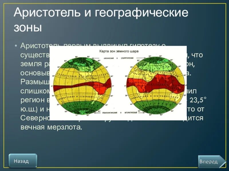 Географические зоны на карте. Географические зоны. Географические зоны земли. Географические зоны Аристотель. Наименование географический зон.