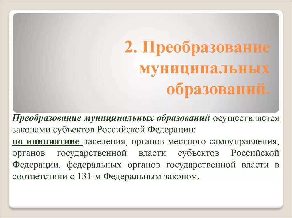 Муниципальное образование российской федерации. Преобразование муниципальных образований. Преобразование муниципальных образований осуществляется. Объединение муниципальных образований. Преобразование муниципального образования таблица.