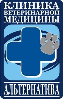 Альтернатива ветеринарная