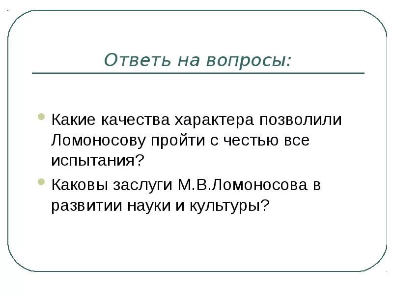 Какие качества помогли ломоносову стать великим. Качества характера Ломоносова. Какие качества характера позволили. Какие качества характера позволили Ломоносову пройти все испытания. Какие качества характера позволили Ломоносова.