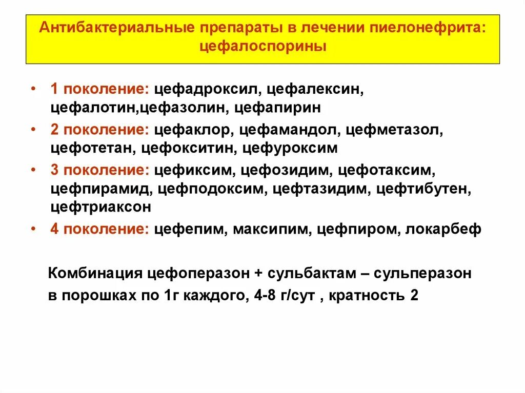 Обезболивающее при пиелонефрите. Схема лечения хронического пиелонефрита препаратами. Препарат выбора из цефалоспоринов для лечения пиелонефрита. Противомикробные препараты при пиелонефрите список. Препараты для лечения пи.