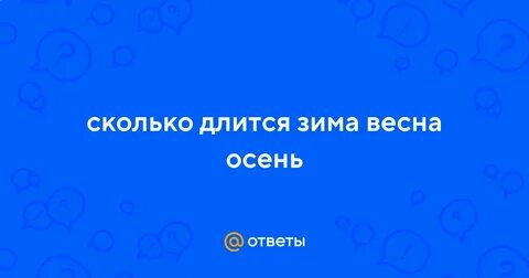 Сколько месяцев длится осень