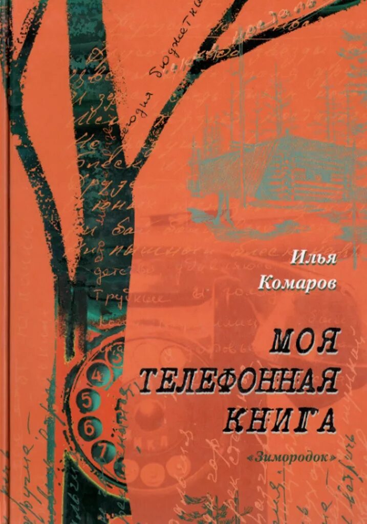 Моя телефонная книга. Комаров книга. Комаров первая книга. Москит книга. Комарова книга 5