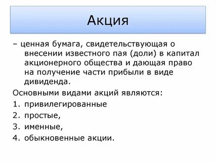 Акция это ценная