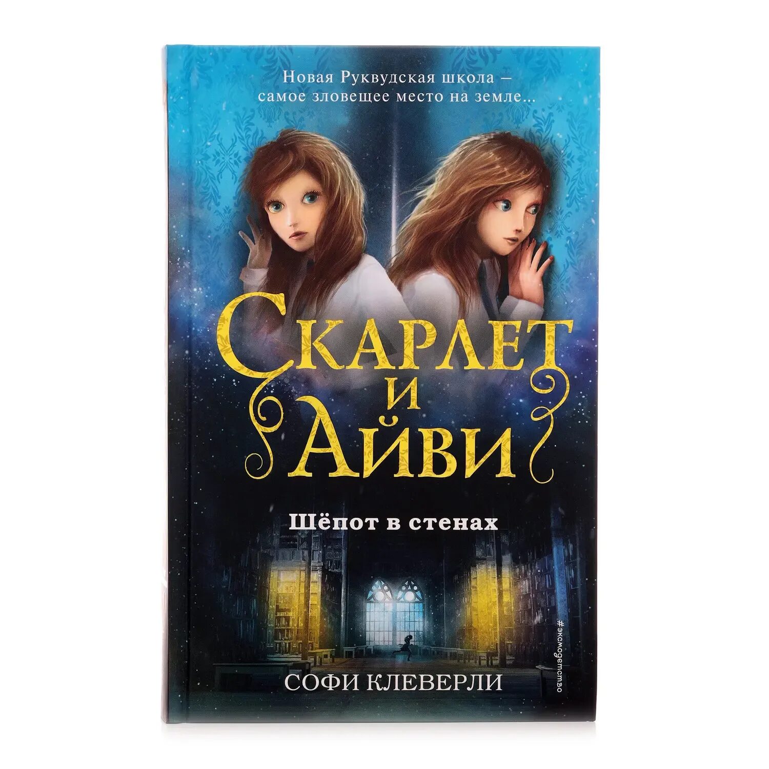 Скарлет и айви читать. Скарлет и айви шёпот в стенах. скарлет и айви книги. софи клеверли. софи клеверли &quot;шепот в стенах&quot;.