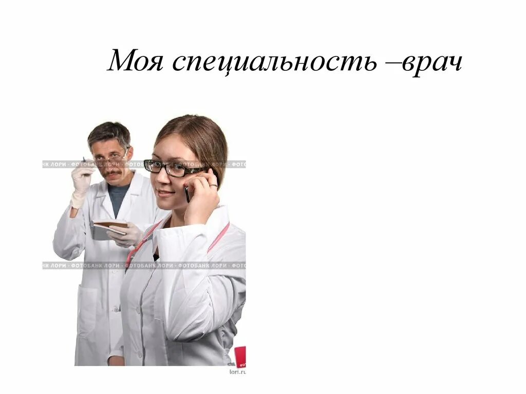 Моя специальность врач. Актуальность профессии врач. Специальности врачей. Профессия медик.