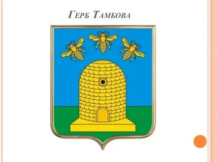 Тамбов герб