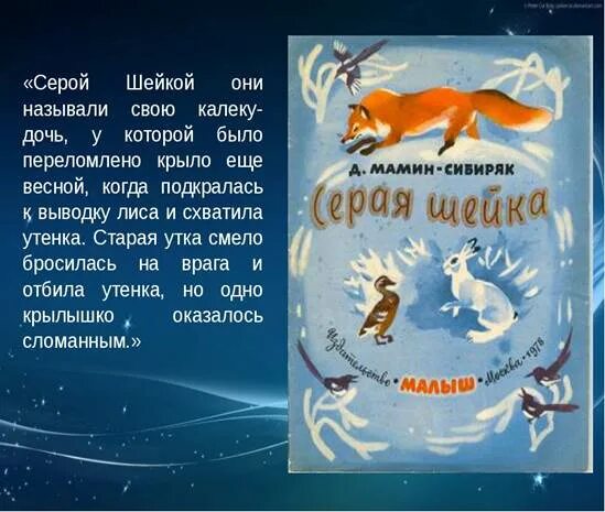 Пословица мамин сибиряк. Мамин-Сибиряк серая шейка читательский. Произведения Мамина Сибиряка серая шейка. Аннотация к сказке серая шейка мамин Сибиряк. Краткое содержание по сказке серая шейка.