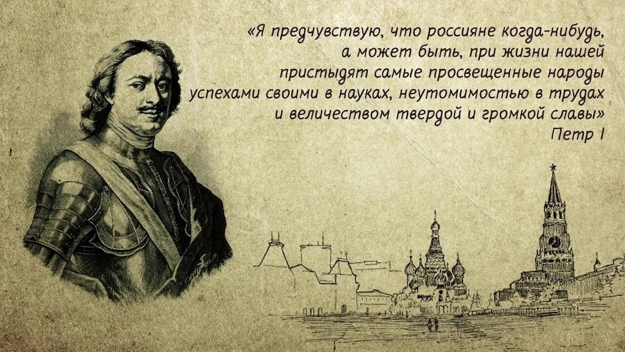 Цитата о России Петра 1 Великого. Высказывания Петра 1 о России. Великие изречения Петра 1 о России. Цитаты Петра 1 о России. Канал великие люди