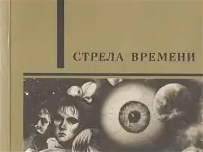 Стрела времени эмис