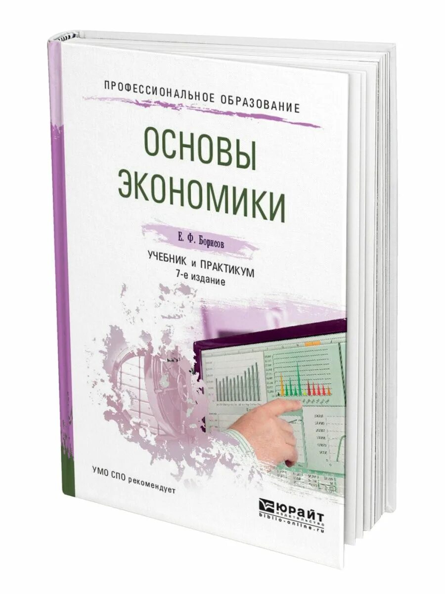 Рабочие программы основы экономики. Основы экономики. основы экономики книга. экономика спо учебник. учебник по экономике для ссузов.