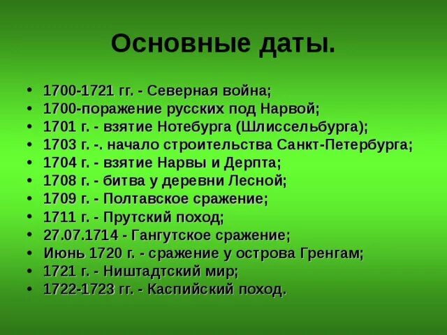 Ключевые даты. Основные даты Санкт-Петербурга. Важнейшие события Санкт Петербурга. Важные исторические события Санкт-Петербурга. Основные даты истории с 1700.