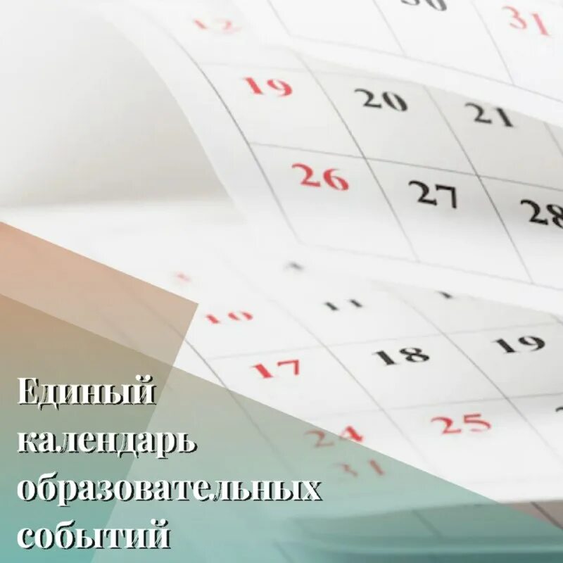 календарь образовательных событий. календарь образовательных событий картинки. календарь образование. календарь образовательных мероприятий. календарь образовательных событий 2020.