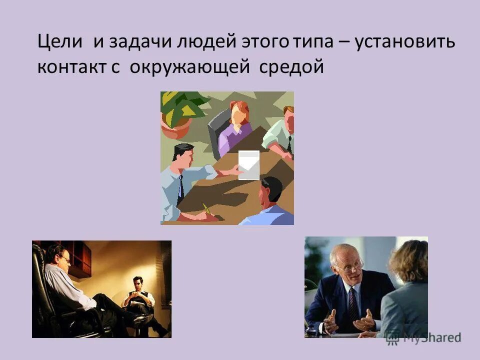 Городской невротик максим типажи. Мышление человека. Профессии типа человек человек. Характеристики различных видов темперамента. Человек задача типы людей.