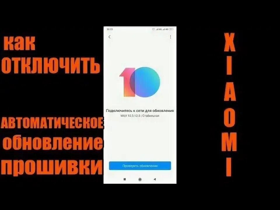 Как отключить автоматическое обновление на xiaomi. Как в xiaomi отключить автоматическое обновление. как отключить автообновление на xiaomi.