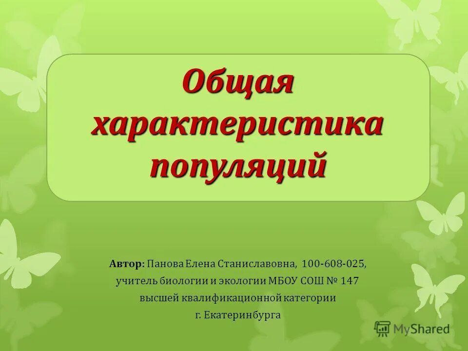 елена владимировна учитель биологии. власова татьяна станиславовна школа 1210. заведующий кабинетом биологии. основы экологии. елена васильева учитель.