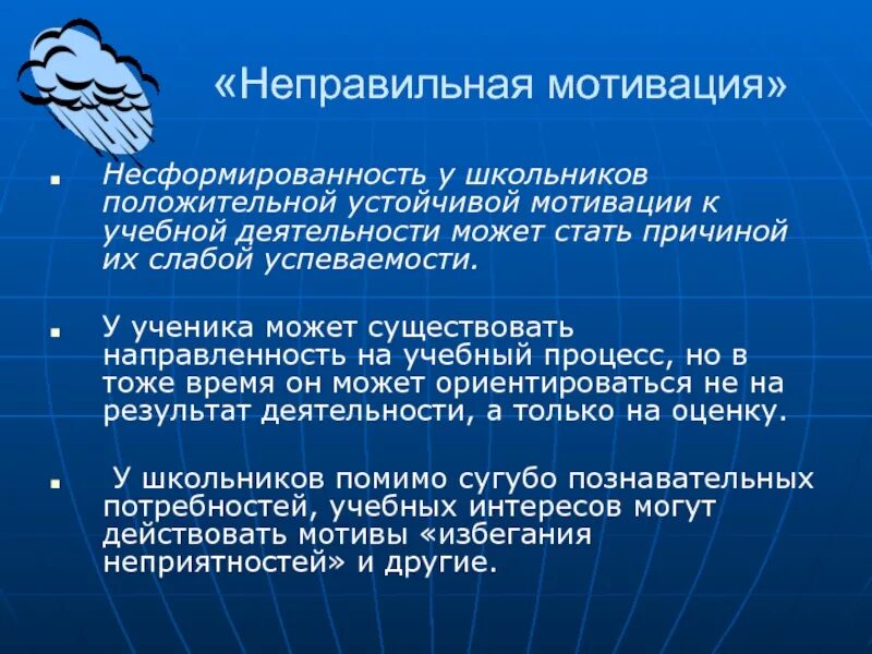 Формирование устойчивой мотивации. Неправильная мотивация. мотивация для презентации. положительная учебная мотивация. несформированность учебной мотивации.