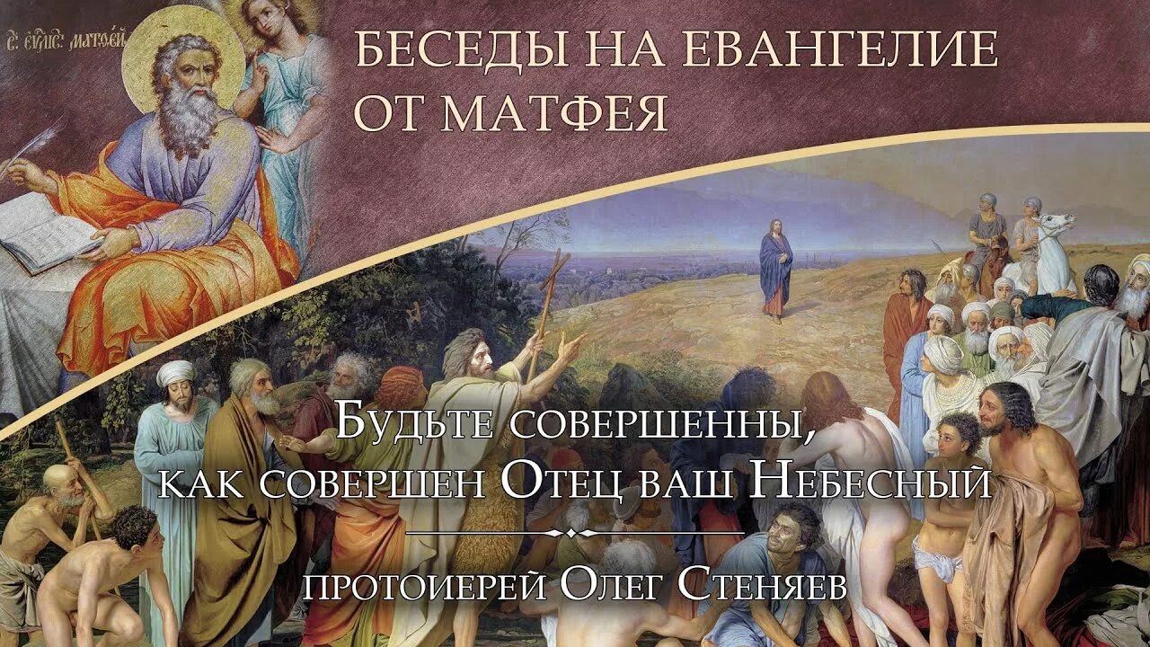 «Итак будьте совершенны, как совершен отец ваш Небесный» (МФ. 5:48). Будьте совершенны как отец