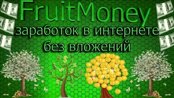 Игры для заработка денег. Fruit money. Деньги и плод. Игра ВК где можно заработать деньги без вложений с выводом.