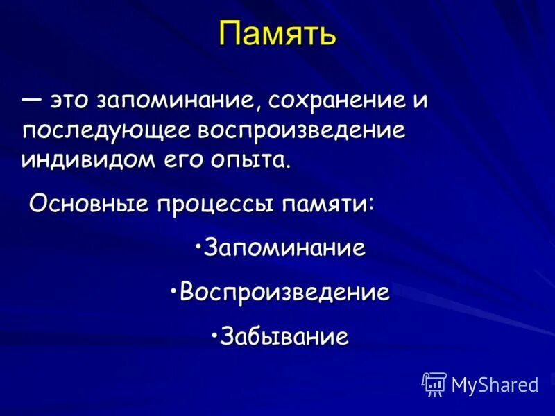 Память это запоминание сохранение и последующее воспроизведение. Основные процессы памяти. Процессы памяти.