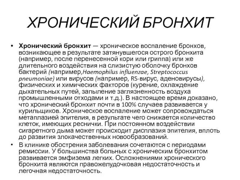 Бронхит лечение в домашних условиях народными. Хронический бронхит терапия. Бронхит симптомы и профилактика. Бронхит чем лечить у взрослых. Хронический бронхит симптомы.