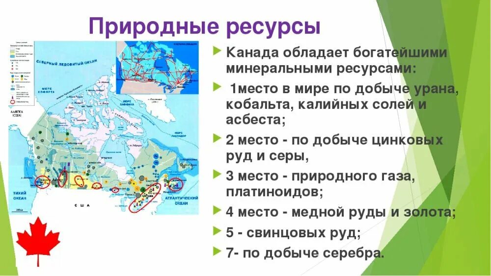 Особенности рельефа страны канада. Оценка природных ресурсов Канады. Природные ресурсы Канады кратко. Полезные ископаемые Канады на карте. Природ условия ресурсы Канады.