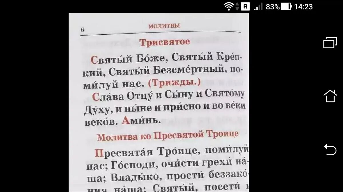 Святой крепкий святой бессмертный помилуй нас молитва. Трисвятое молитва. Трисвятое молитва текст. Молитва Святый Боже Святый. Молитва царю Трисвятое.