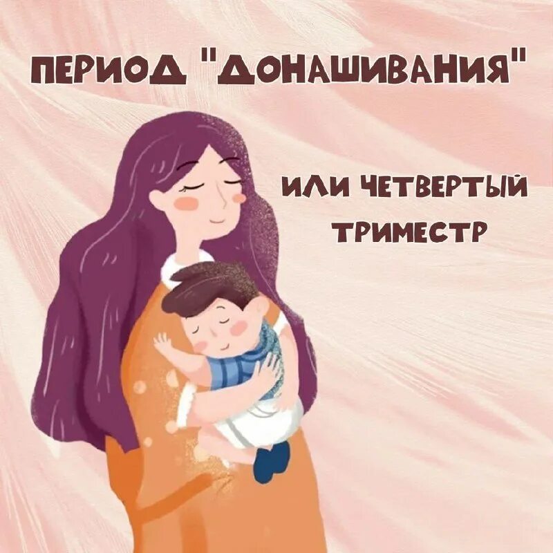 Недели беремености по мес. 4 триместр. 4 триместр новорожденного. Период донашивания 4 триместр. Развитие плода в третьем триместре.