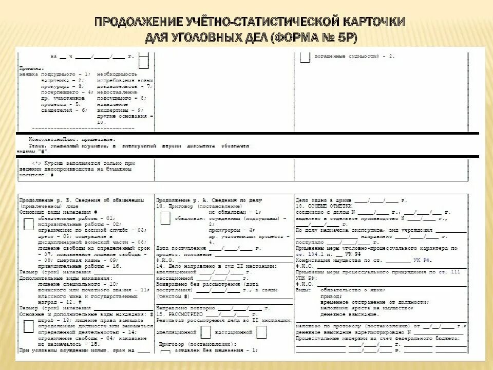 Форма 5 статистика. Форма № 5 учетно-статистическая карточка на уголовное дело. Учетно-статистическая карточка на уголовное дело (форма n 5о). Статистические карточки по уголовным делам образец. Карточки по уголовным делам статистические форма 5.