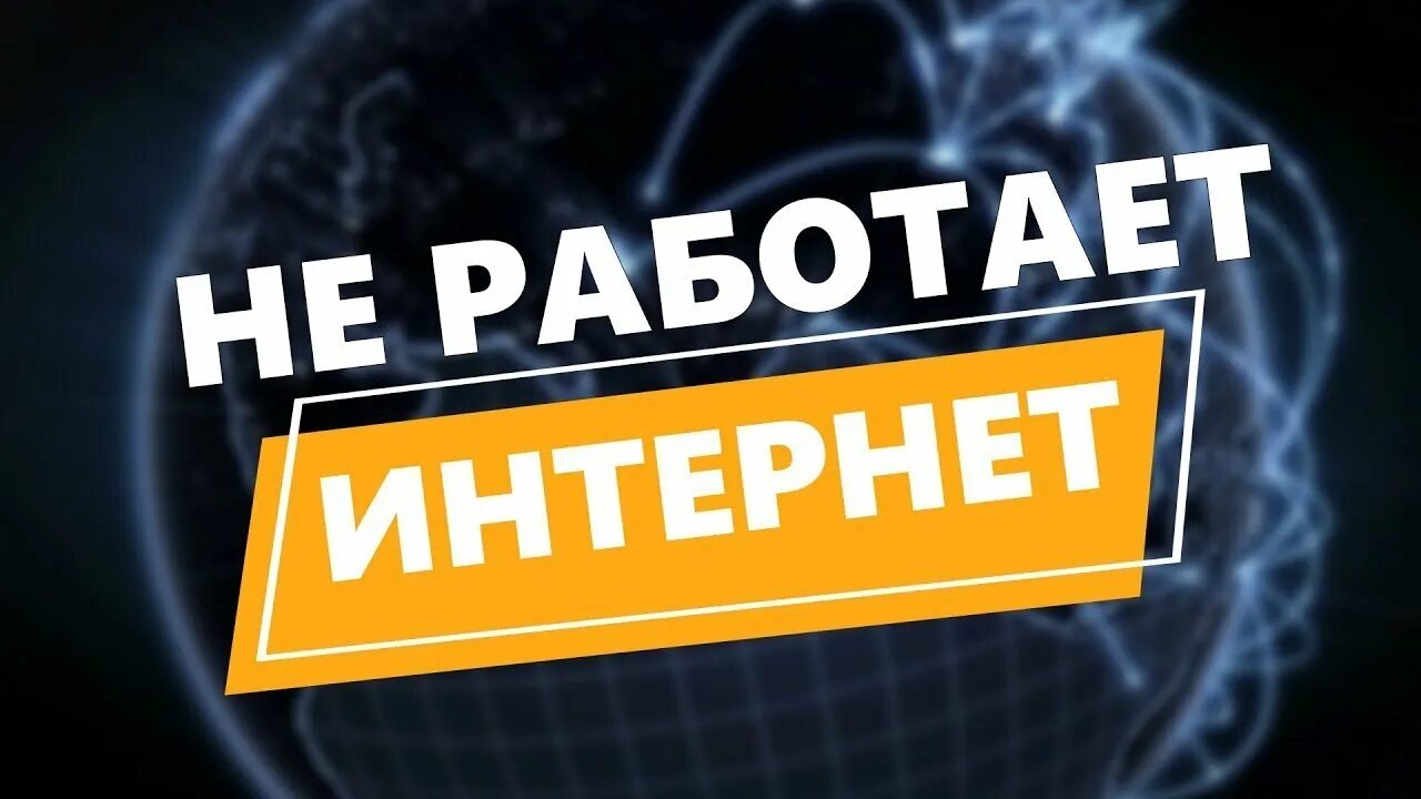 Не работает свой интернет. Не работает интернет. картинка не работает интернет. неработающий интернет. нет интернета картинка.