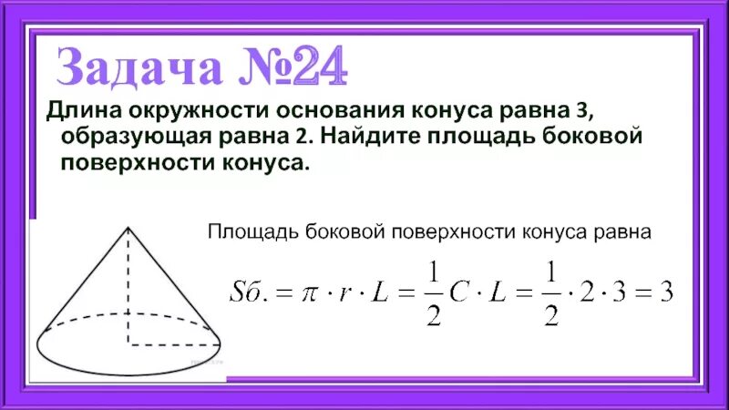 Длина окружности основания конуса. Площадь бокового основания конуса. Длина окружности конуса. Площадь конуса равна.