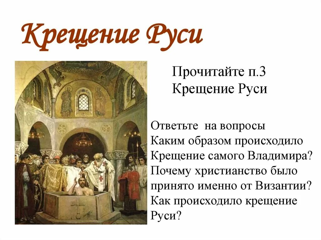 Крещение князя Владимира. Правление князя Владимира крещение Руси. Где началось крещение руси