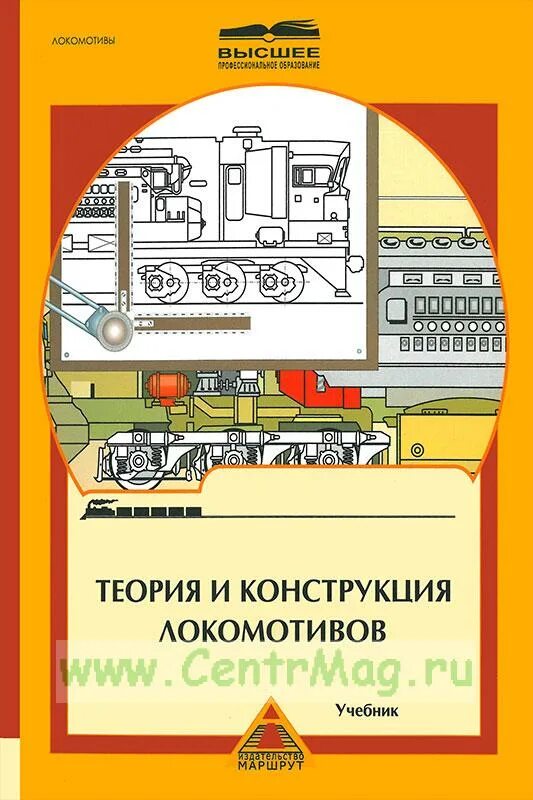 Электровозы руководство по эксплуатации. Теория и конструкция локомотивов. Теория и конструкция электровозов. Конструирование тепловозов. Конструирование локомотивов.