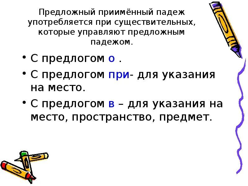 Определите падежи с которыми употребляются предлоги. Предлоги предложного падежа. Предлоги в предложном падеже существительных. Предлоги которые употребляются с предложным падежом. Предложный падеж предлоги с существительными.