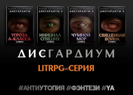 Литрпг дисгардиум