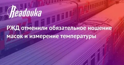 Ржд отмена