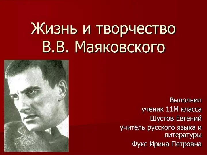 Жизнь и творчество маяковского 6 класс. Жизнь и творчество маяковского. творческий путь маяковского. маяковский сообщение о жизни и творчестве. жизнь и творчество маяковского презентация.