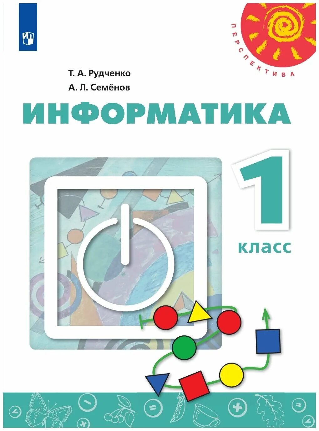 Перспектива информатика рабочая тетрадь. Информатика . Авторы: Семёнов а.л., Рудченко т.а.. Рудченко т.а., Семёнов а.л. Информатика. 1 Класс. Учебник. Рудченко т.а., Семенов а.л. Информатика 1-4 класс. Учебник информатики 1 класс Рудченко Семенов.