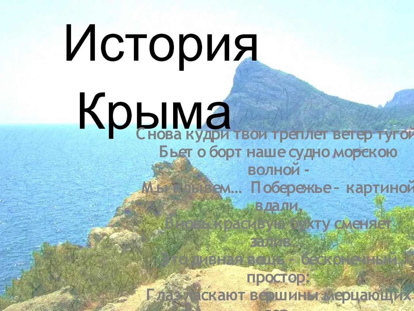 Информация про крым. Рассказ о Крыме. История Крыма презентация. История Крыма для детей. Презентация история Крыма для детей.