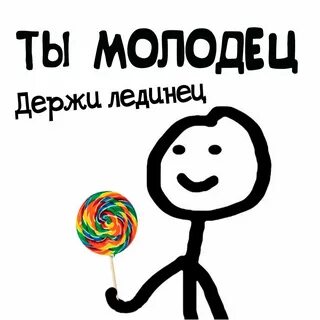 Молодец ты не знаешь