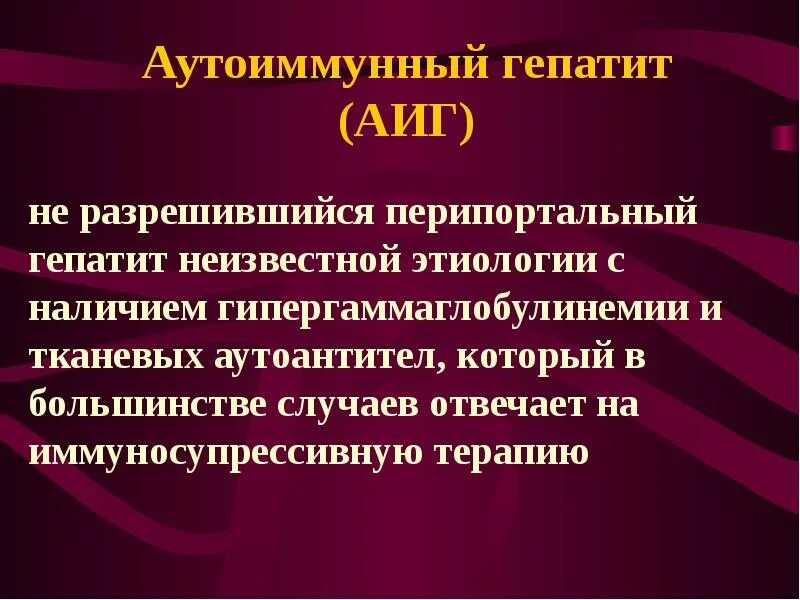 Гепат. Аутоиммунный гепатит презентация. АИГ гепатит аутоиммунный. Гепатит неизвестной этиологии. Гепатит с этиология.