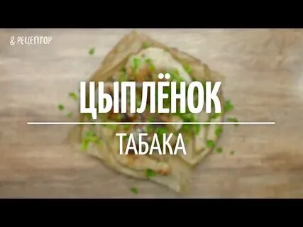 Рецепты табаков