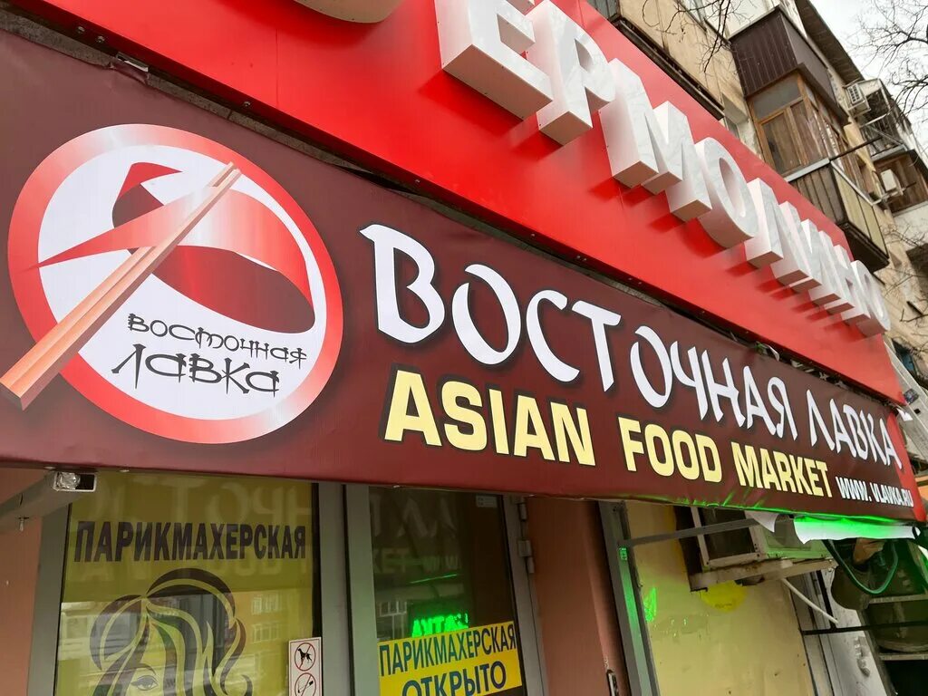 Восточная Лавка, магазин продуктов, Ангарская ул., 104, Волгоград, Россия - Янде