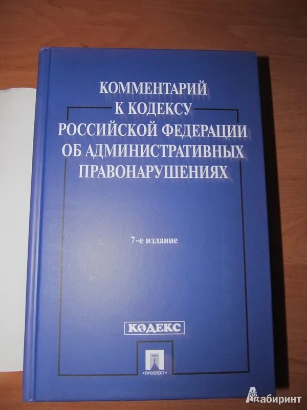 Административное правонарушение пояснение. Комментарий к кодексу об административных правонарушениях. Комментарии к кодексу это. Комментарий к кодексу РФ об административных правонарушениях .. Кодекс об административных правонарушениях РФ книга.