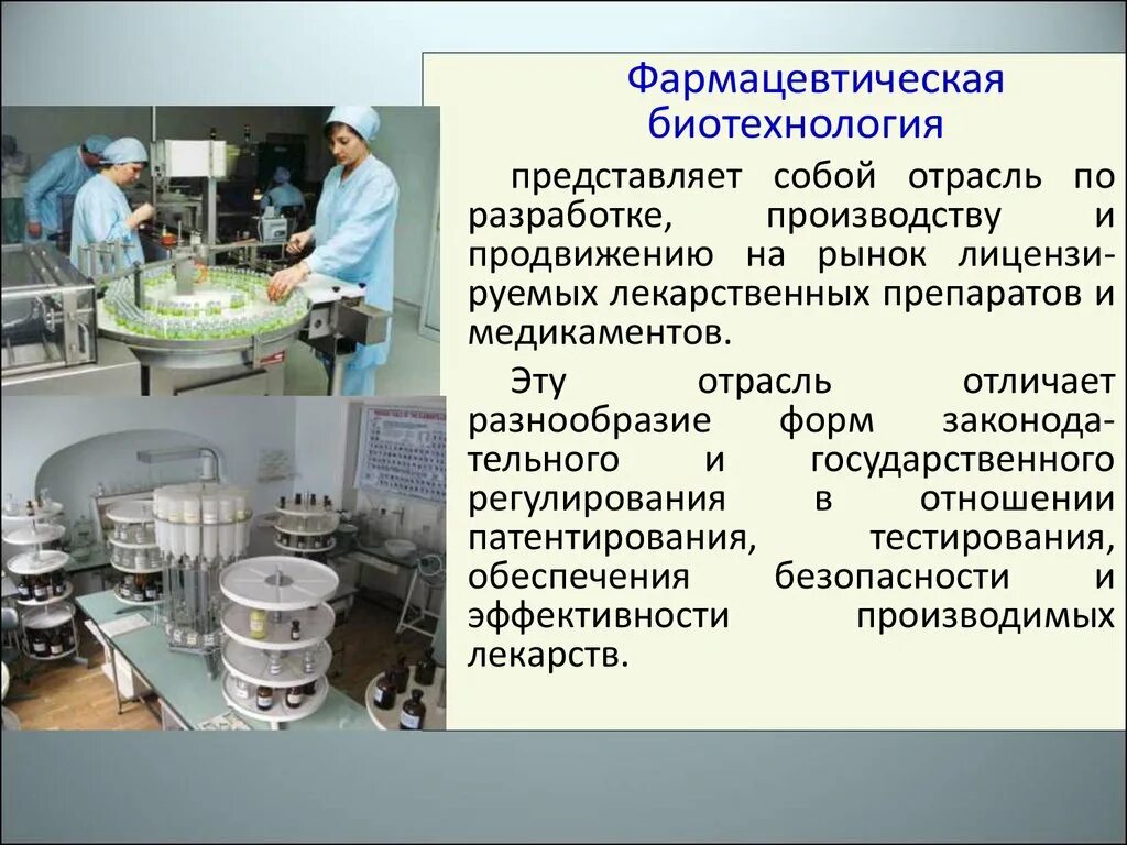 Какая промышленность производит лекарства 3 класс. Фармацевтическая биотехнология. Биотехнология производство. Биотехнологии в промышленности. Фармацевт биотехнология.